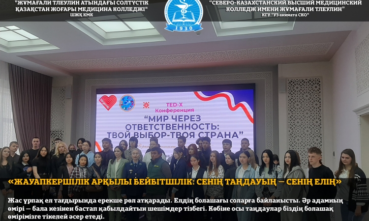 «Жауапкершілік арқылы бейбітшілік: сенің таңдауың – сенің елің» 